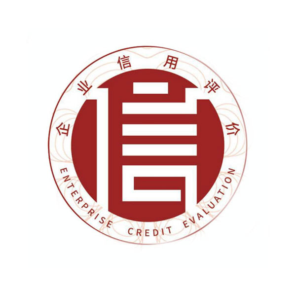 3A信用等级证书